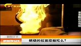 新闻夜总汇-20120324-燃烧的拉面您敢吃么？