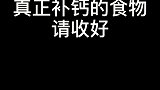 很多人以为补钙的食物其实并不补钙，真正补钙的食物其实是这些…补钙 营养 生活