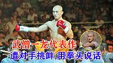 武僧一龙代表作：新西兰小伙嘲笑中国功夫，遭一龙吊打三回合！