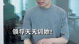 其实我也想早点下班！ 有个同事叫老张 美好求职季