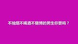 不抽烟不喝酒不赌博的男生你敢要吗？姑娘的回答太精辟了