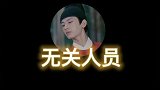 成毅怼人代入感一流，鱼儿表示好无辜！