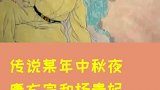 你知道吗，传说月饼是杨贵妃命名的