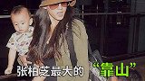 张柏芝最大的靠山，精神寄托，不是向华强，而是这两个人