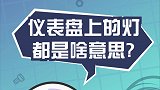 汽车仪表盘上的各种灯都代表啥？
