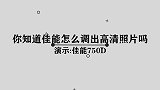 你知道佳能相机怎么调出高清照片吗，那些你必须要知道的小技巧