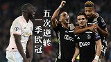 一季欧冠五次逆转！曼联翻盘非最冷 贾府逆转皇马竟造80倍奖金