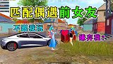 匹配路人偶遇前女友，没想到她还是嫌弃我