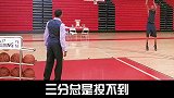 三分投不到！跳投三不沾