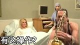 搞笑视频这突如其来的以为让医护人员防不胜防啊