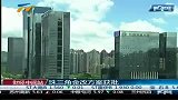财经频道-珠三角金改方案获批