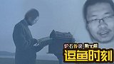 【逗鱼时刻】第170期 我看我自己