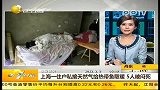 上海一住户私接天然气给热带鱼取暖  5人被闷死