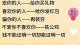 女人们好好看清楚 ，别看那些男人的嘴