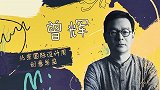 国潮 设计 非遗......与曾辉谈谈关于美的二三事