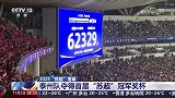 央视新闻频道播报苏超决赛泰州队夺冠