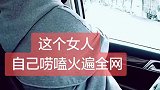 这个女人自己唠嗑火遍全网