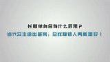 长期单身会有什么后果？当代女生给出答案：总比嫁错人再离婚好！