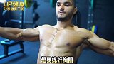 全方位的胸肌训练，打造饱满无死角的胸肌健身