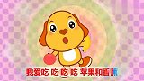 亲宝儿歌：苹果和香蕉 你更喜欢哪一个呢