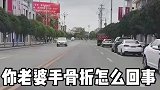 媳妇儿骨折去医院，大舅哥打电话来质问我