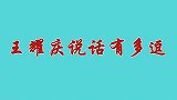 王耀庆采访有多逗从小励志当奸商，结果高考填错了志愿才当明星