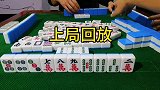 麻将之猫逮老鼠战术，伺机而动，一打就赢！