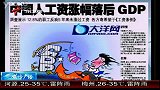 中国居民工资涨幅落后GDP-8月23日