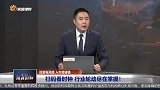 空头风险继续释放 加速赶底后如何应对？
