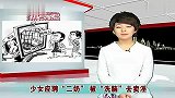 少女应聘“二奶” 被“洗脑”去卖淫