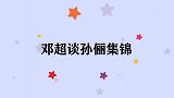 邓超谈为何会娶孙俪觉得有这样一个保姆挺好的！邓超谈孙俪集锦