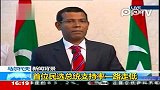马尔代夫总统发表讲话向副总统移交权力