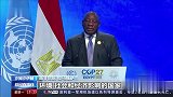 《联合国气候变化框架公约》缔约方大会：敦促发达国家兑现承诺