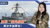美军“激光战舰”抵达中国周边！然而一看射程，只有4000米