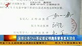 《广东早晨》 深圳公布DNA等证据证明跑车肇事案未顶包
