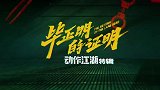 《毕正明的证明》今日发布“动作江湖”版特辑