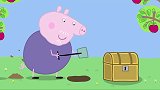 猪爷爷紧赶慢赶，终于在佩奇乔治到的时候，藏好了宝藏