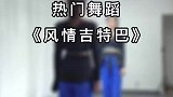 风情吉特巴加长版，姐妹们一起跳起来