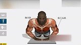 型男-20130923-健身训练动画演示 膝关节俯卧撑