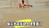铺完水泥才发现，还有个人没出来