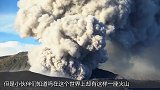 最没有尊严的“火山”，仅有1.2米高，最后沦落为烧烤胜地！