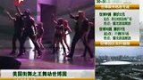 美国街舞之王献演 串烧杰克逊经典舞步-8月26日
