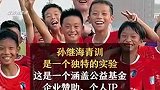 说多了对小朋友不好！孙继海首次回应青训纠纷