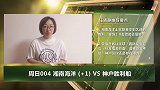 大咖连连看-神户胜利终难过海洋 日职大神任晓静带你看清大数据