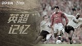 《英超记忆》吉格斯谈双红会：永远剑拔弩张！绝不想输的较量