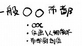 【东方手书OOC】在课堂上脱粪的布都