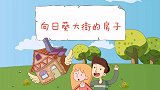 彩色童话故事 第29集 向日葵大街的房子