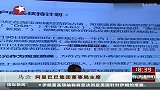 马云：新政已作调整 原则上不会妥协