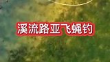 路亚飞蝇钓法，这样应该不用诱饵吧
