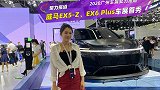 威马EX5-Z、EX6 Plus车展首秀